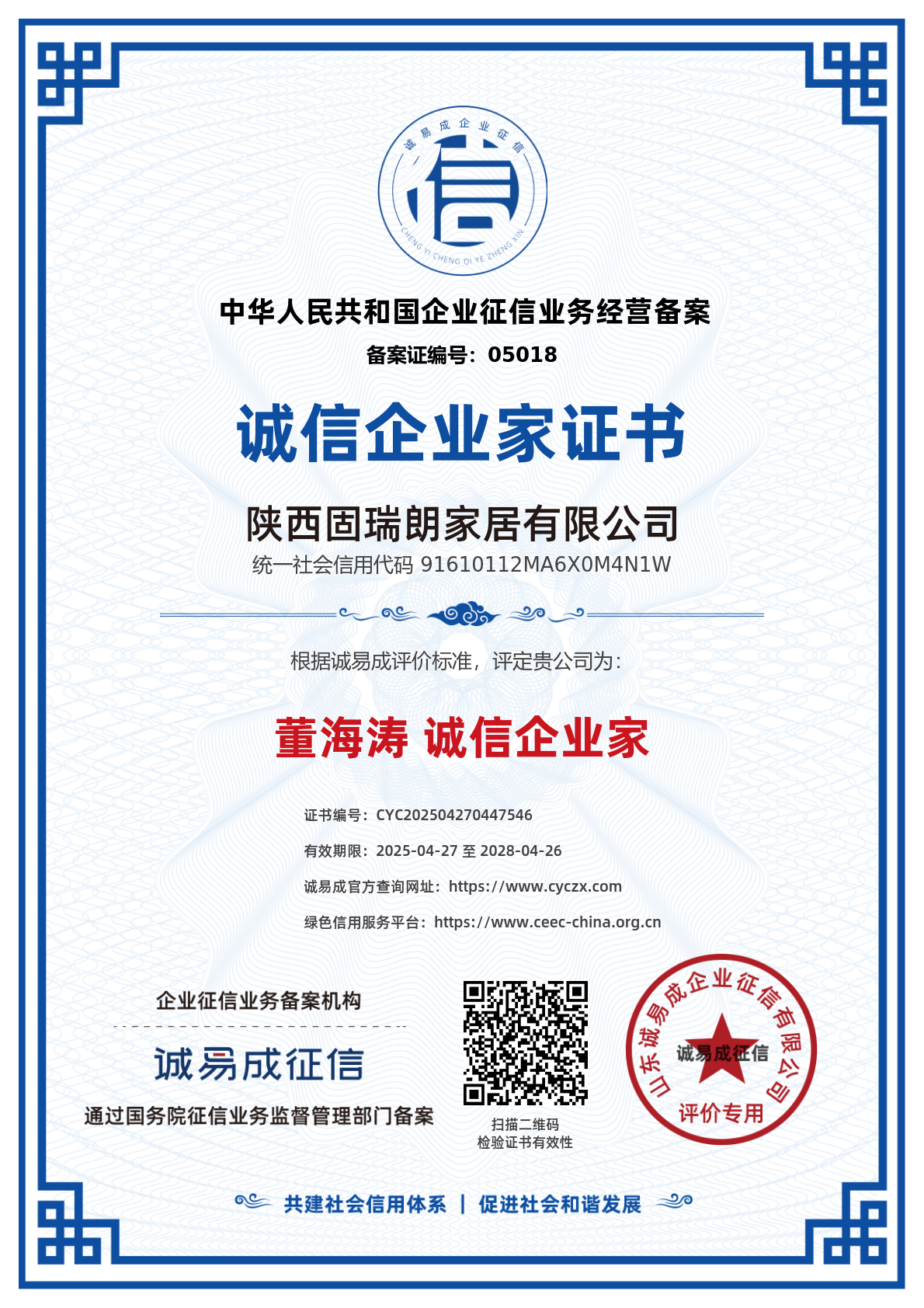 诚信企业家证书-陕西固瑞朗家居有限公司20250427.png
