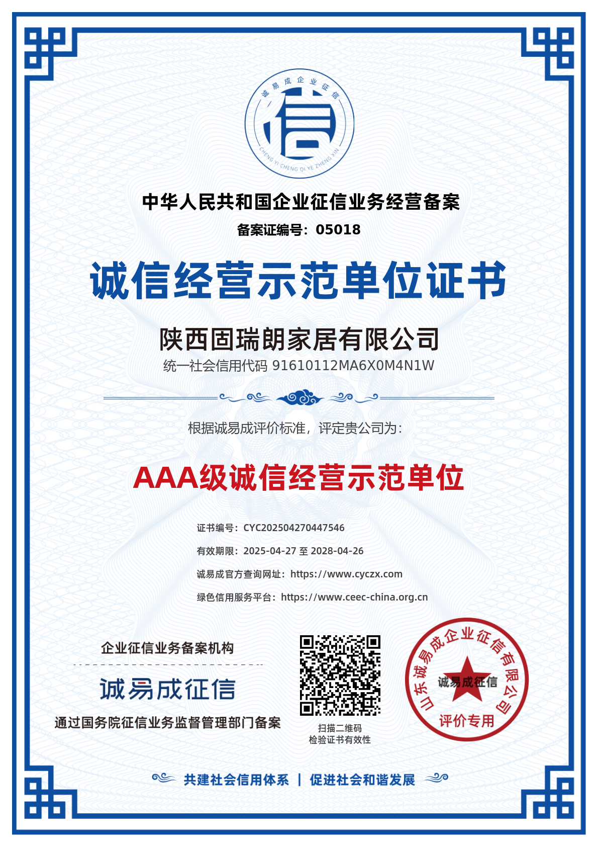 诚信经营示范单位证书-陕西固瑞朗家居有限公司20250427.png