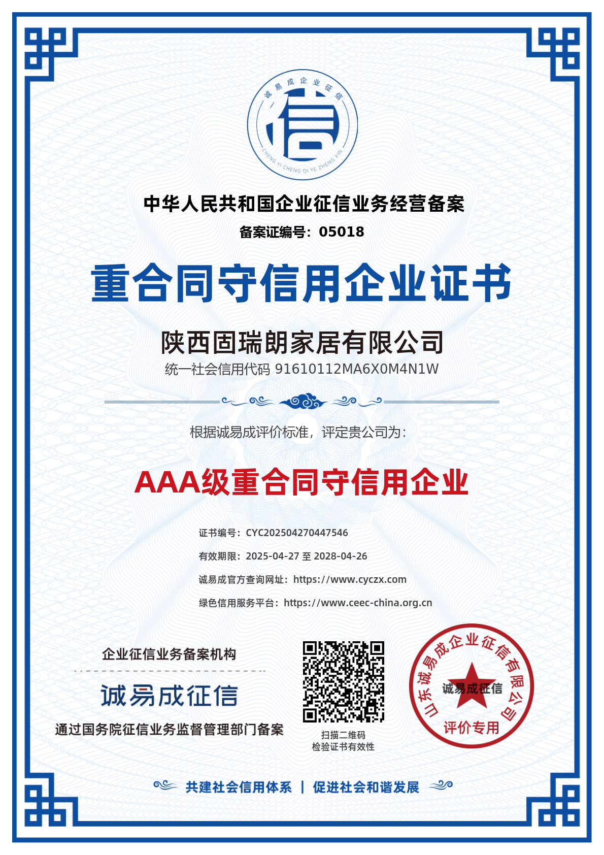 重合同守信用企业证书-陕西固瑞朗家居有限公司20250427.png