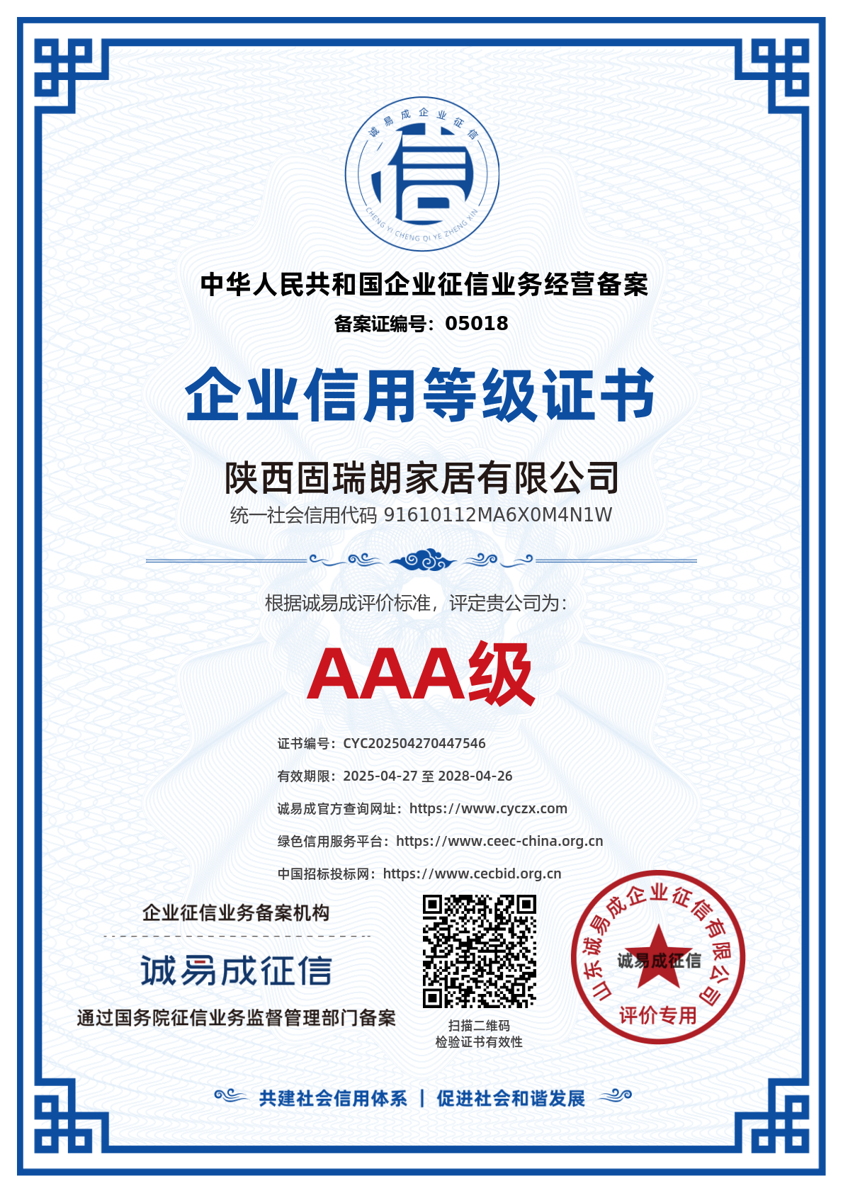 企业信用等级证书（招投标）-陕西固瑞朗家居有限公司20250427.png